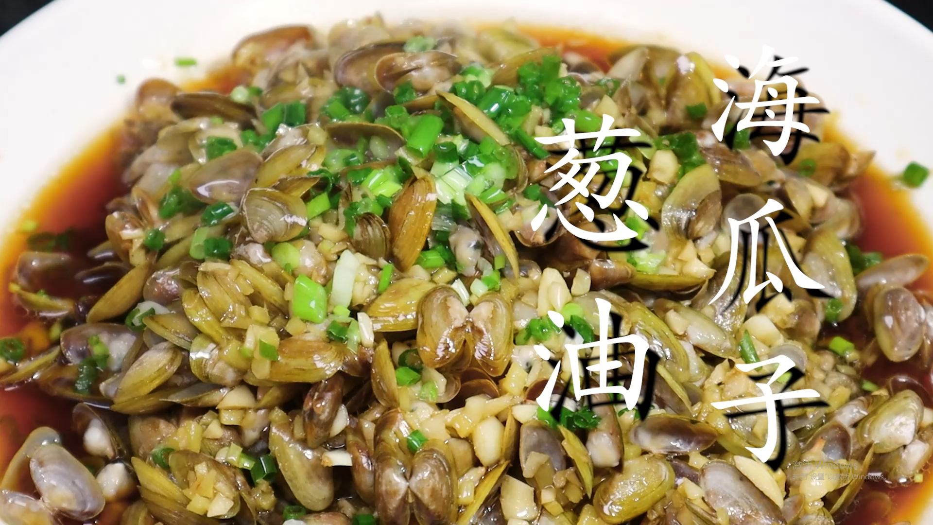 蔥油海瓜子,蔥油海瓜子做法