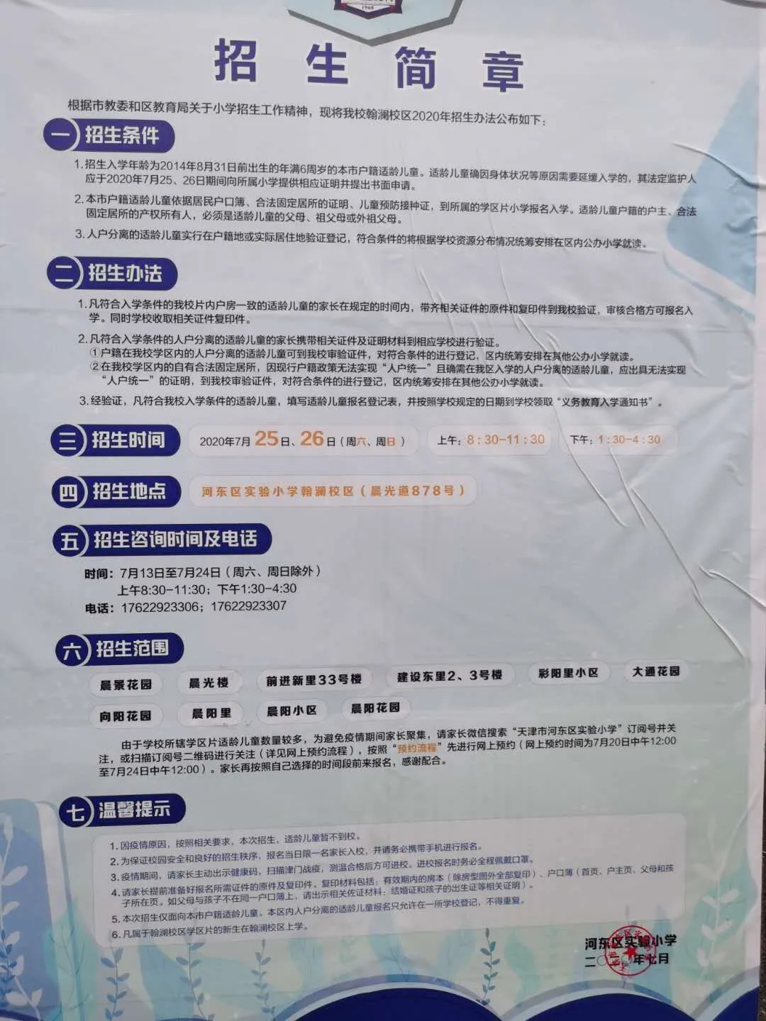 2020年全市各区小学招生简章大汇总来了！快来看看吧