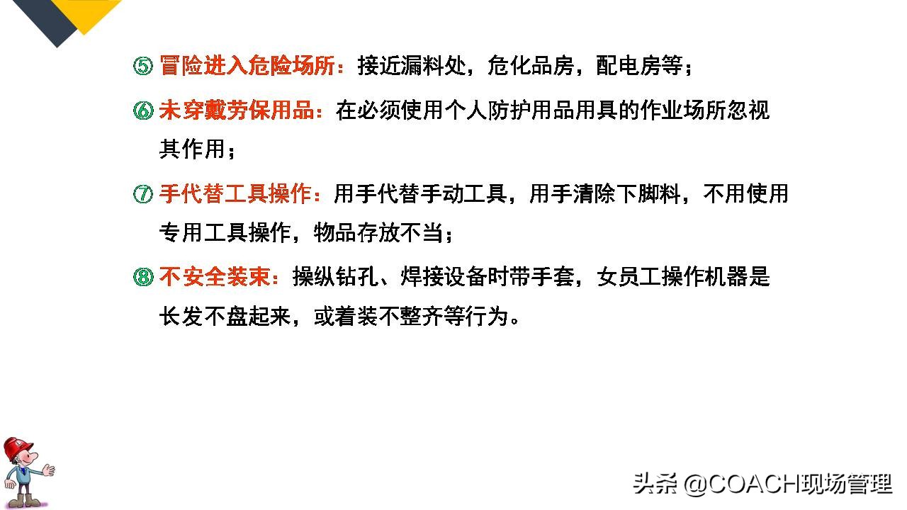 现场管理（安全）-64P PPT非常实用的员工安全知识培训