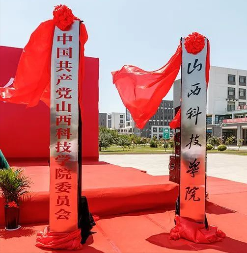 晋城学子的福音，第一所独立本科院校已成立，校名为山西科技学院
