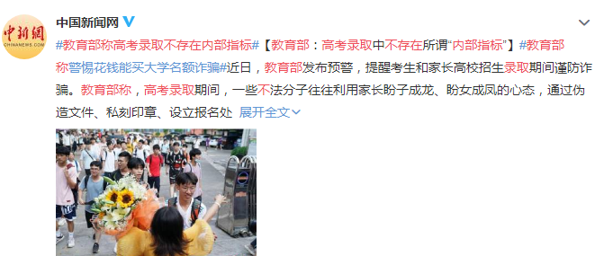 高考招生有“内部指标”，花钱就可买到名额？教育部正式回应来了