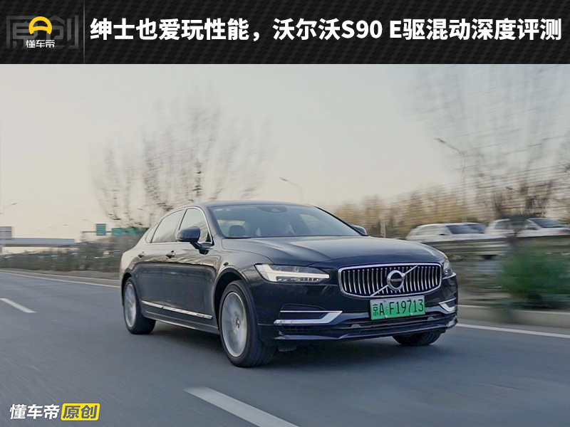 沃尔沃S90凭什么作为旗舰？四项全面测试告诉你答案