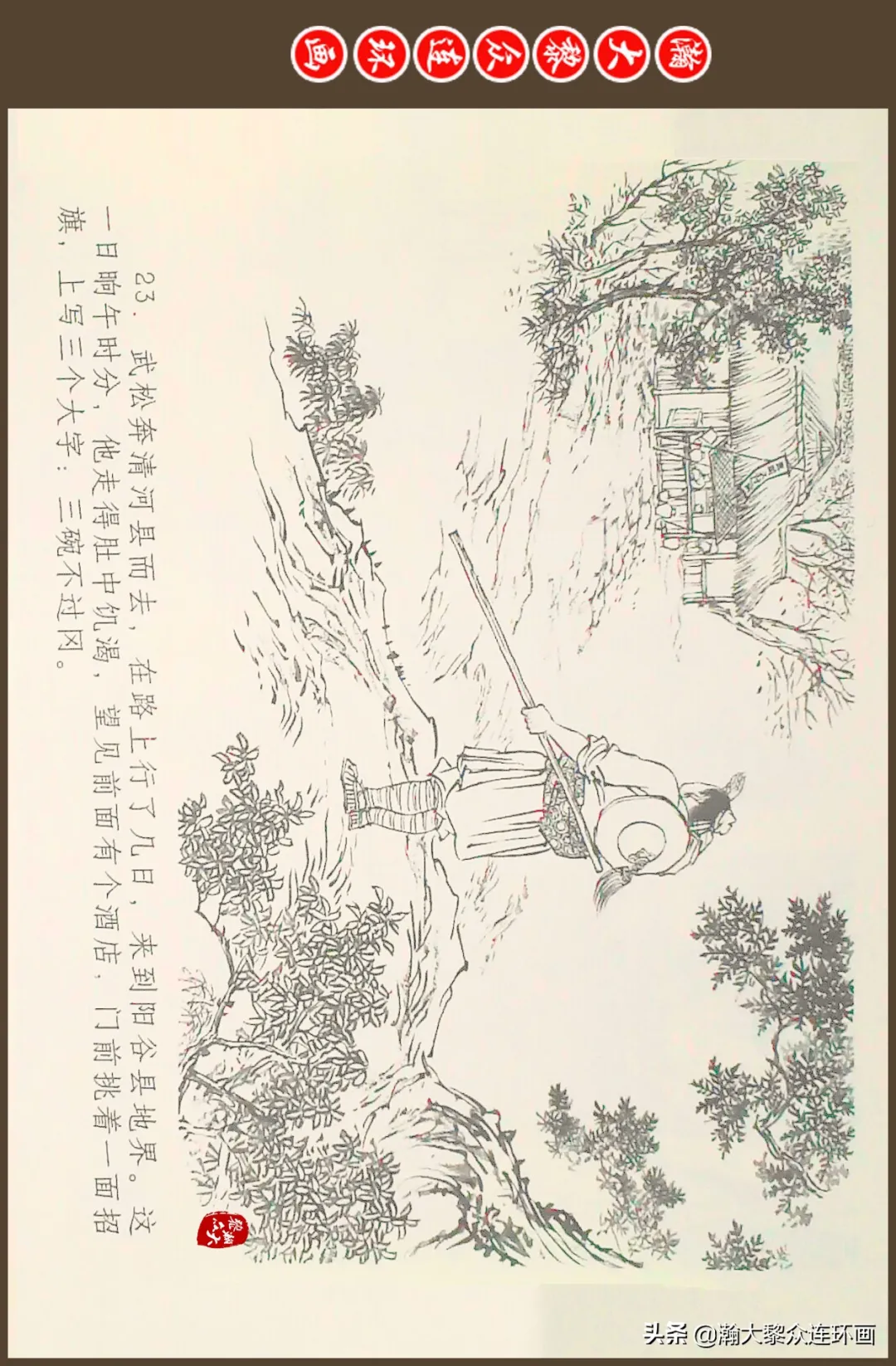 连环画《水浒全传》之十一《打虎景阳冈》李翔绘画