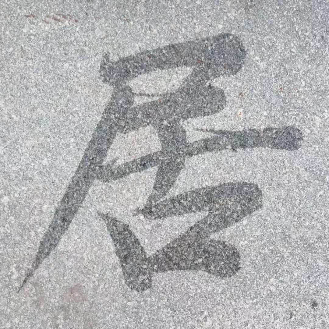 涉江采芙蓉所思在远道