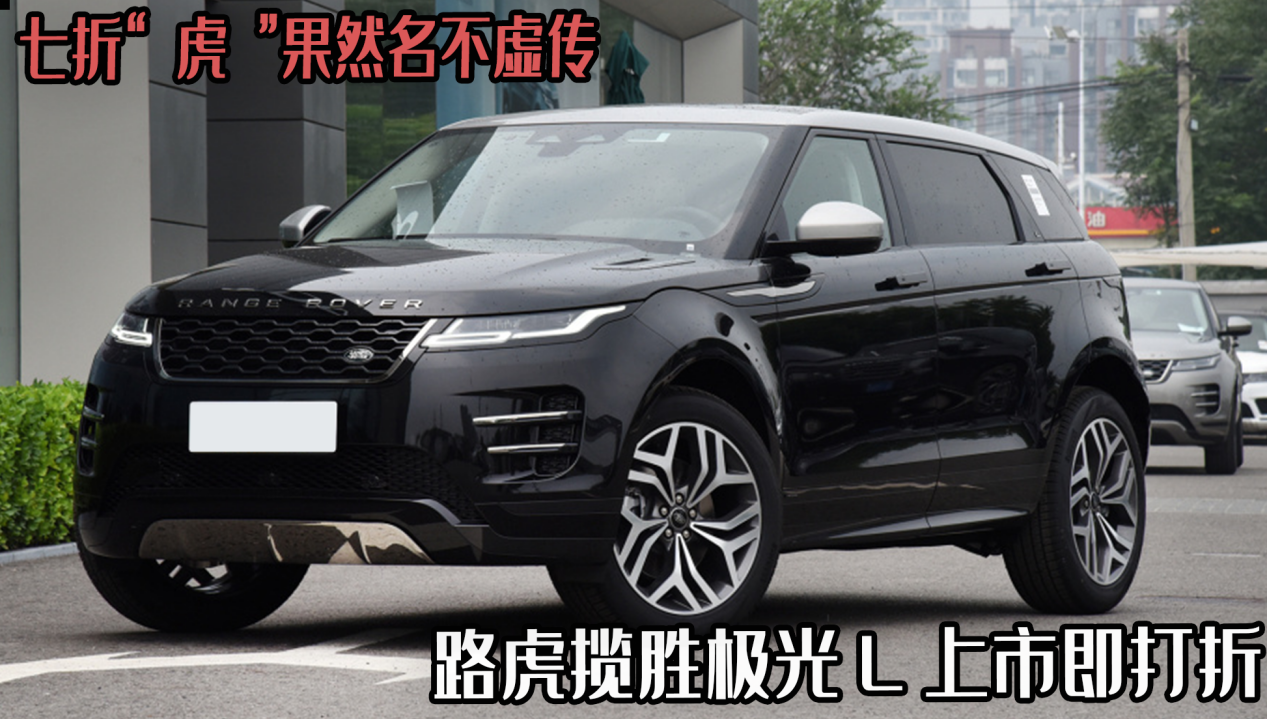 路虎揽胜极光七折优惠价格是多少？