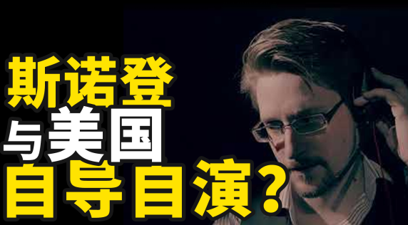 斯诺登是美国自导自演的骗局吗？