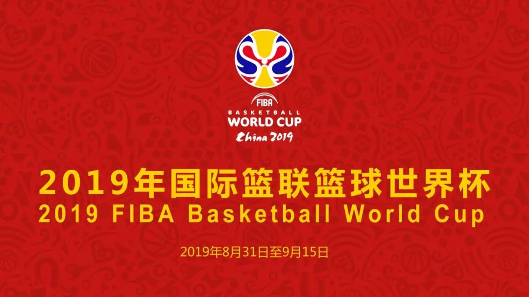 世界杯篮球体育在线直播中(「收藏」2019篮球世界杯完整直播赛程表)