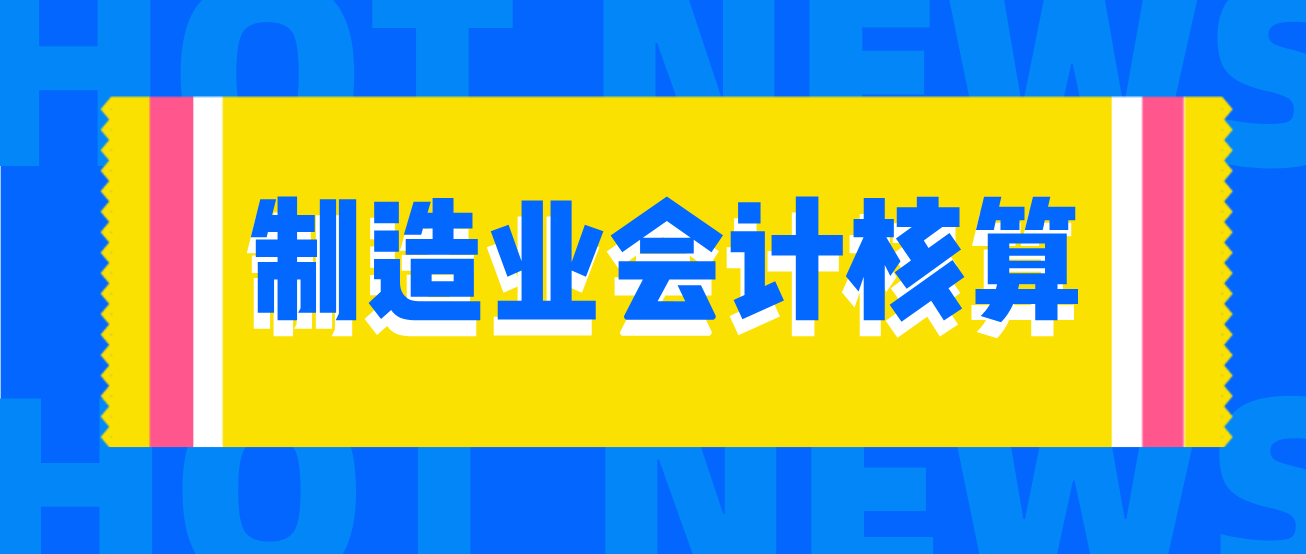 制造业会计分录（厉害了）