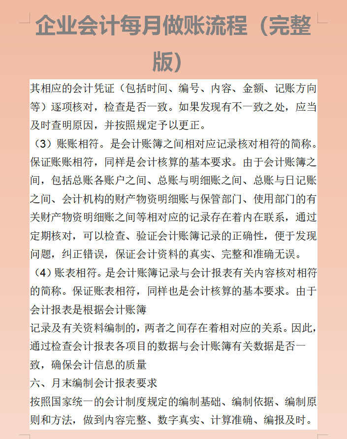 同期新人羡慕我可以快速上岗，那是因为我有99页会计每月做账流程