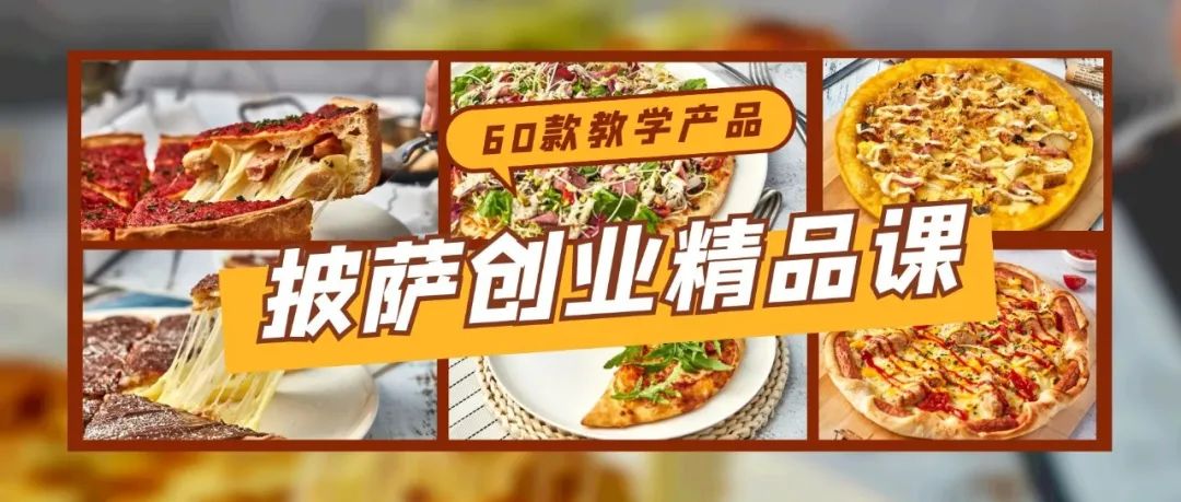 创业必修的披萨课丨帮你省钱，教你赚钱！从培训到开店一步到位