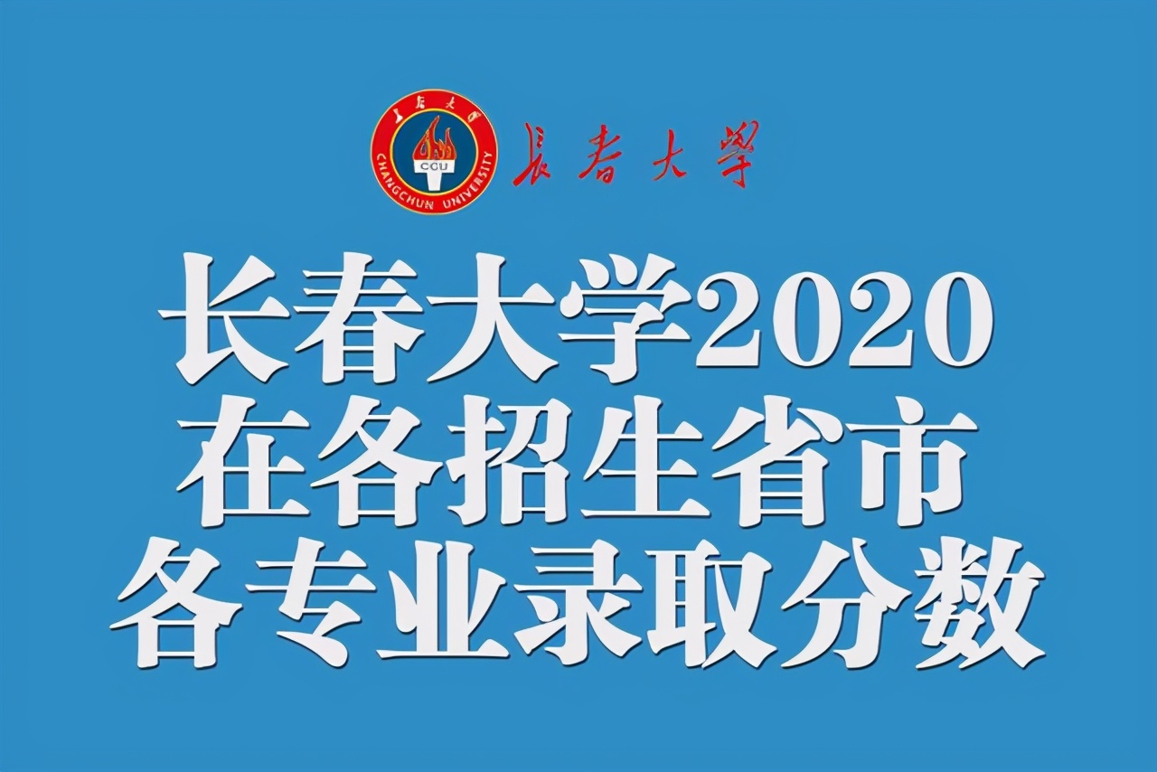 长春大学录取分数线2016（长春大学2020年在各招生省市各专业录取分数汇总）