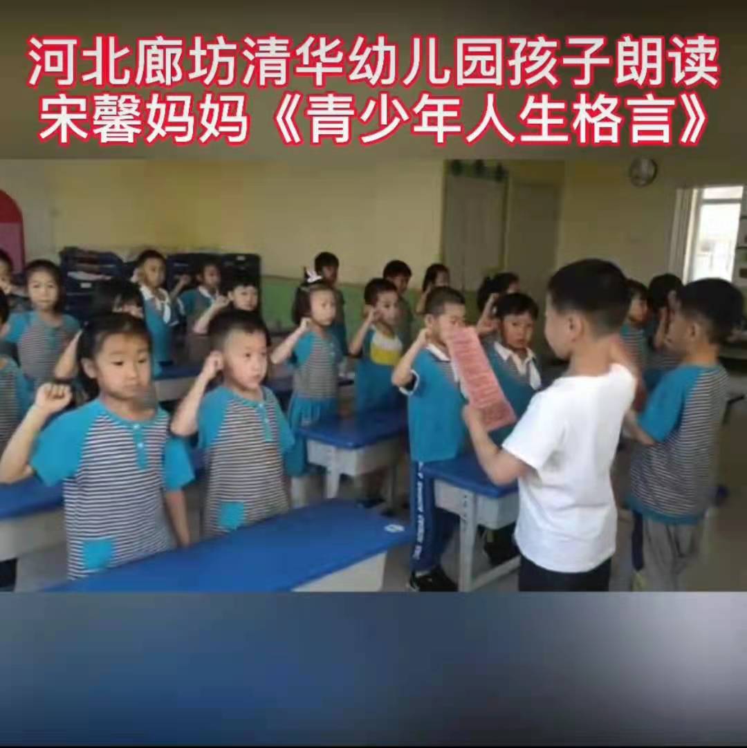 河北幼儿园孩子读宋馨妈妈的《青少年人生格言》，家长反响强烈