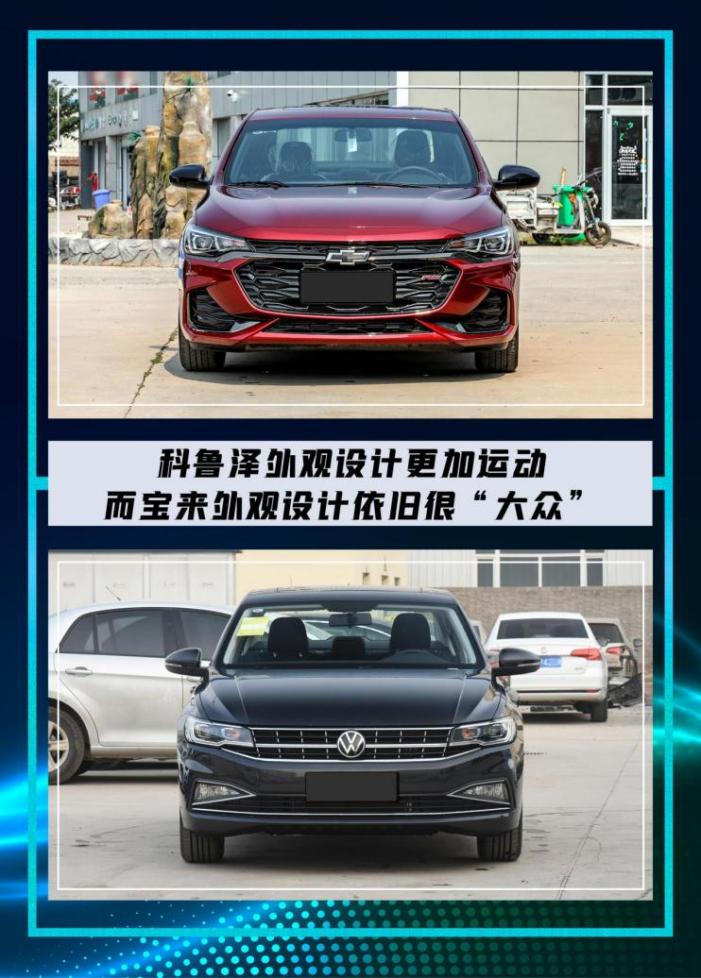 10万级紧凑型轿车，雪佛兰科鲁泽和大众宝来，谁更具性价比？