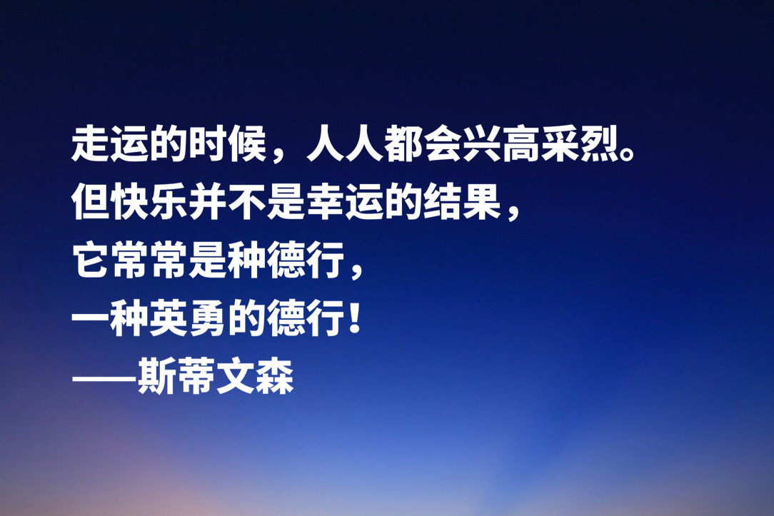 《金银岛》作者斯蒂文森十句经典名言，充满哲理和智慧，建议收藏