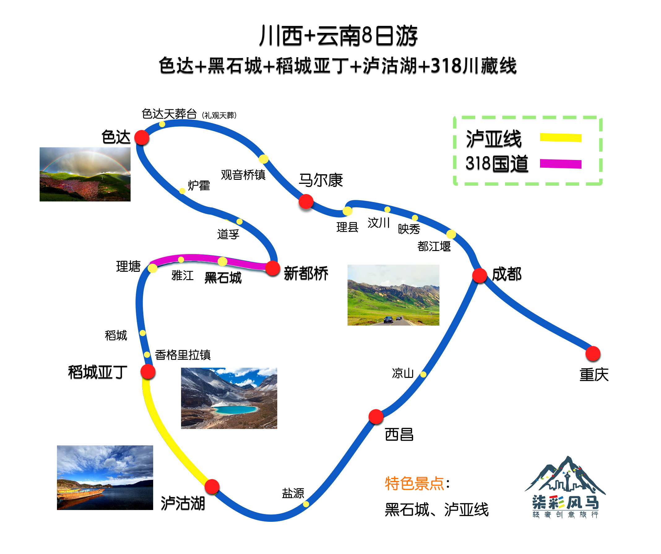 该线路途经四川,云南2省,不仅可以游览川西大环线的马尔康,色达
