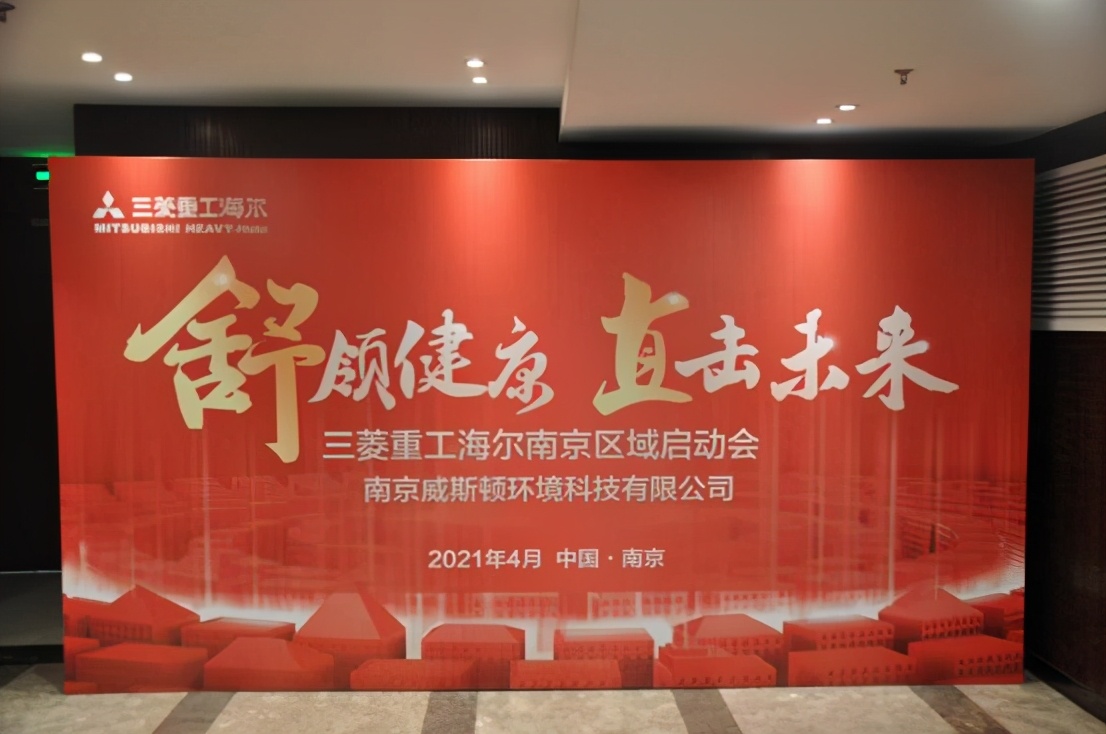 “舒领健康 直击未来”—三菱重工海尔南京区域启动会顺利召开