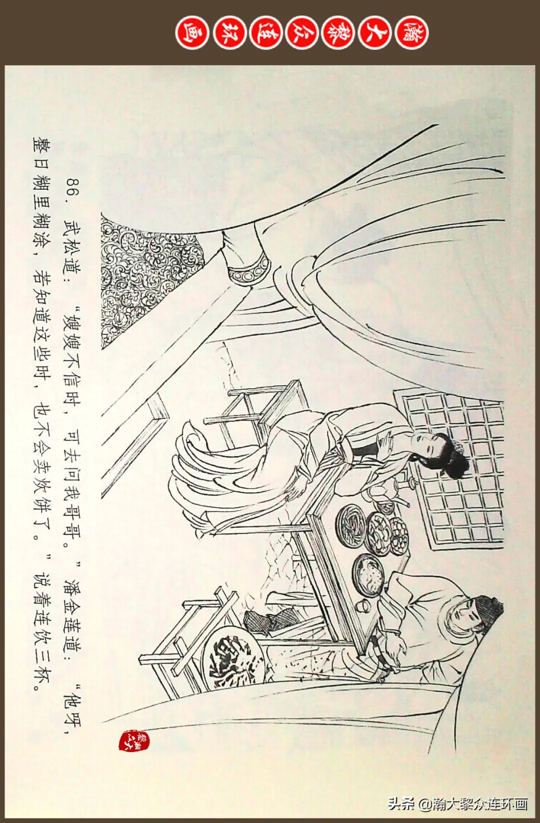 连环画《水浒全传》之十一《打虎景阳冈》李翔绘画