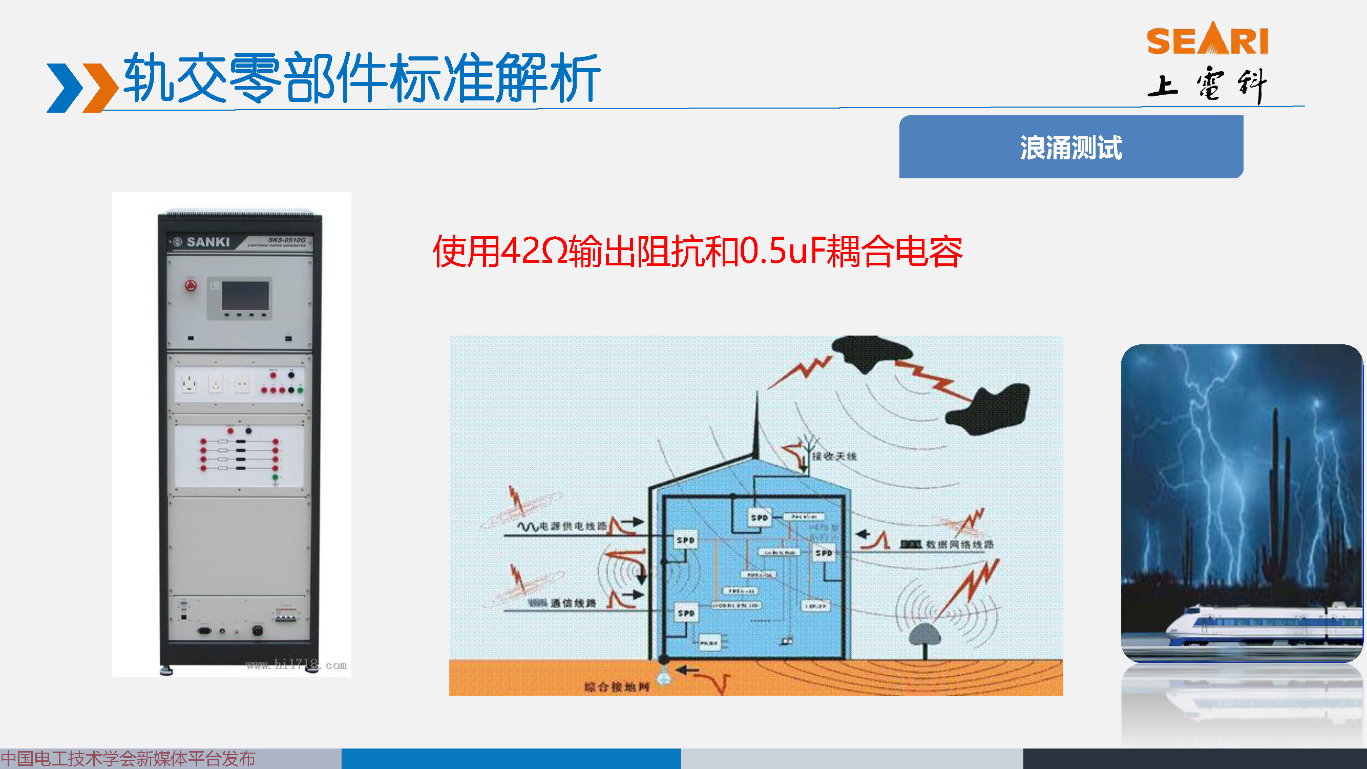 2021中國電磁兼容大會專家報告：城市軌道交通EMC標準動態及解析