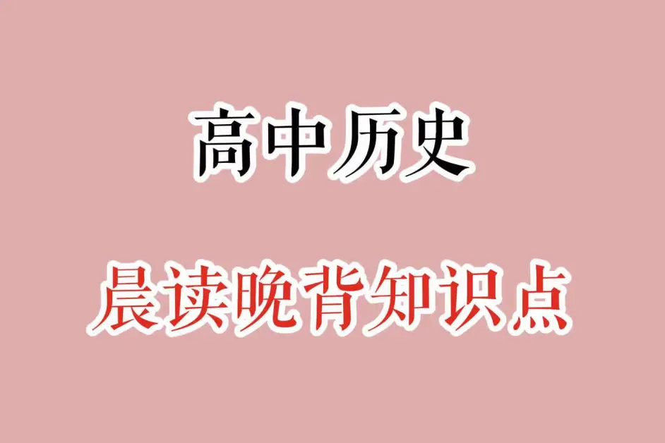 考前救急背！高考历史晨读+晚背知识点，一举拿下稳提分