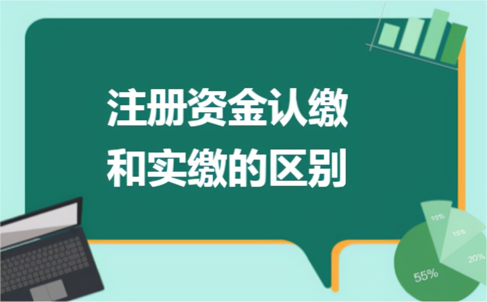 注册资本认缴(一文了解 燕来学堂