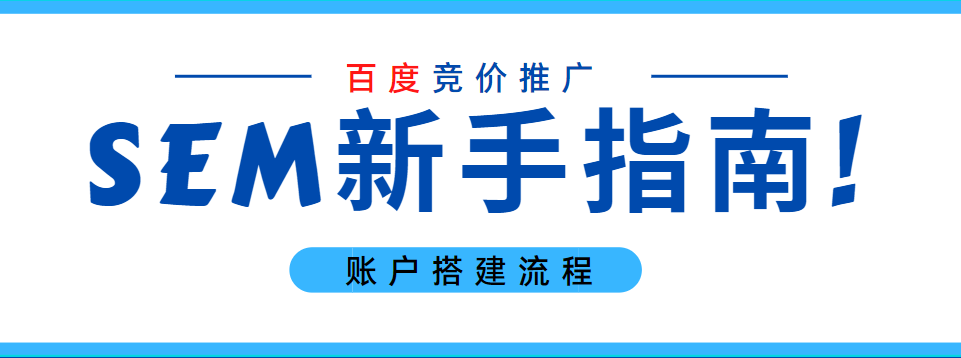 SEM新手指南！百度竞价账户的搭建流程