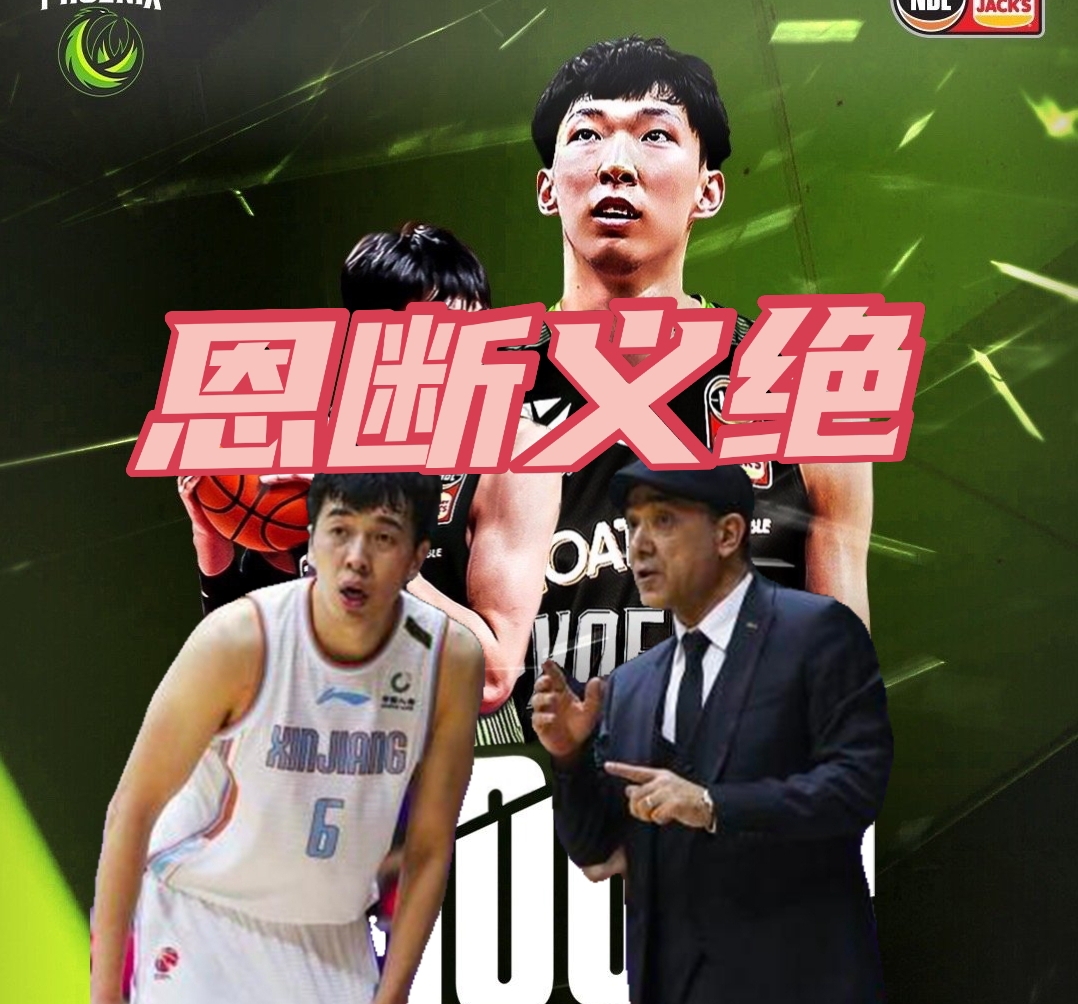 nba有哪些战队邀请周琦(周琦亲自官宣加盟NBL，社媒发文致谢三人，与队彻底恩断义绝)