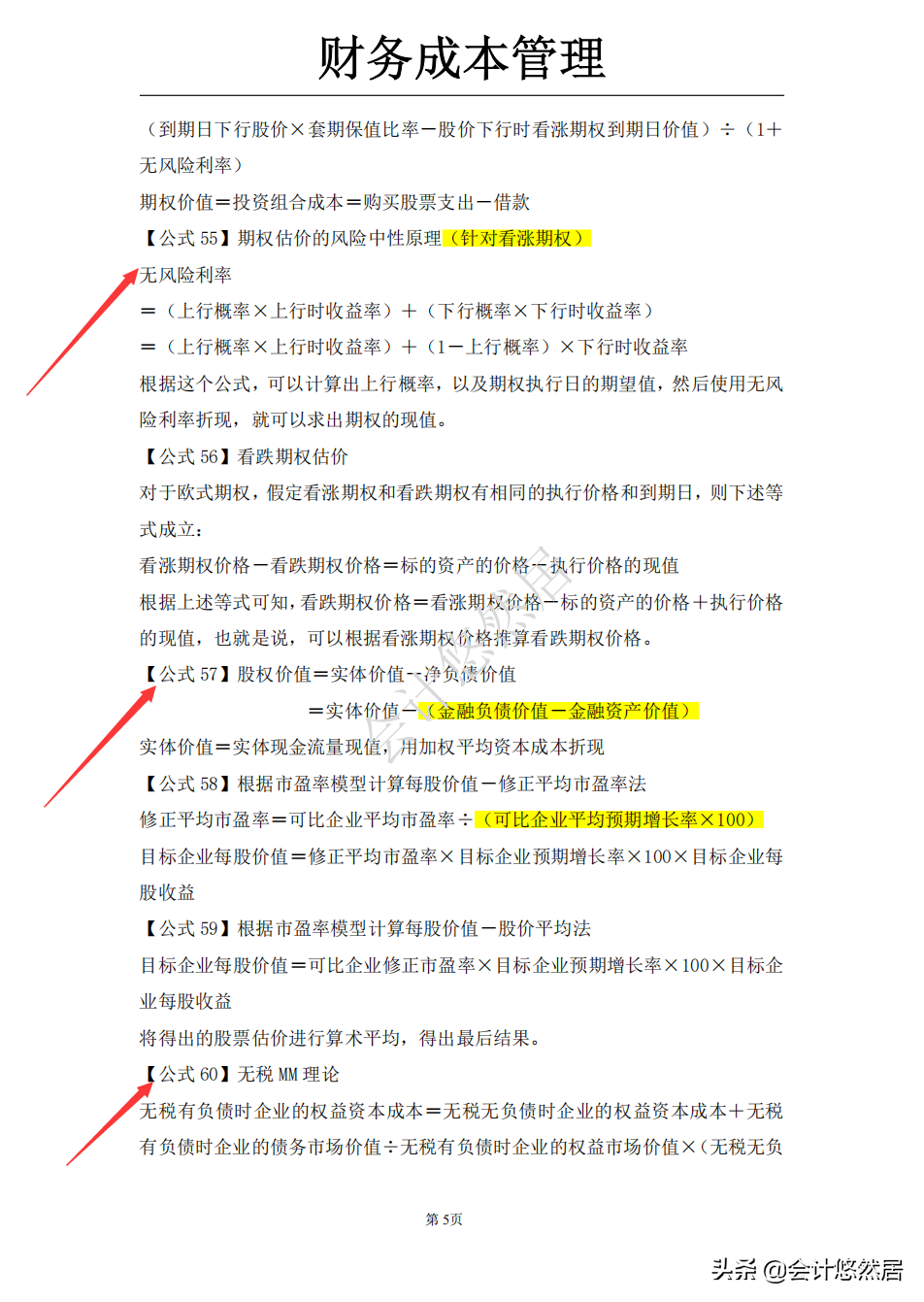 注会考试必背知识点，会计和财务成本管理全都整理好了，可直接背