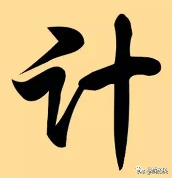 ㄐㄧˋ繁体字:計汉字结构:左右结构造字法:讠简体部首:讠计的部首笔画