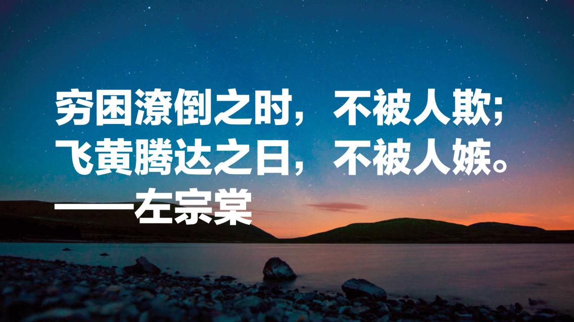 晚清名臣左宗棠十句名言，被李嘉诚和马云奉为经典，值得借鉴收藏