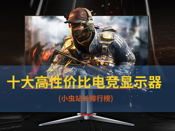 十大高性价比电竞显示器品牌排行榜：2024年精选推荐