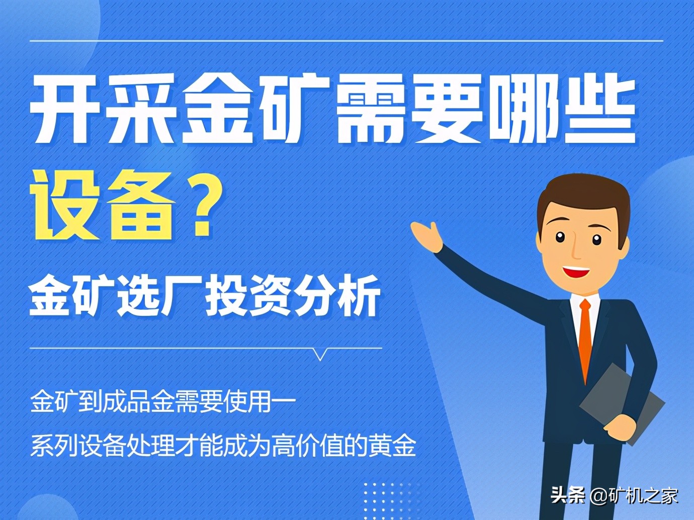 开采金矿需要哪些设备？金矿选厂投资分析