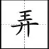 田字格写汉字、数字、标点符号标准书写格式！（家长收藏起来！）