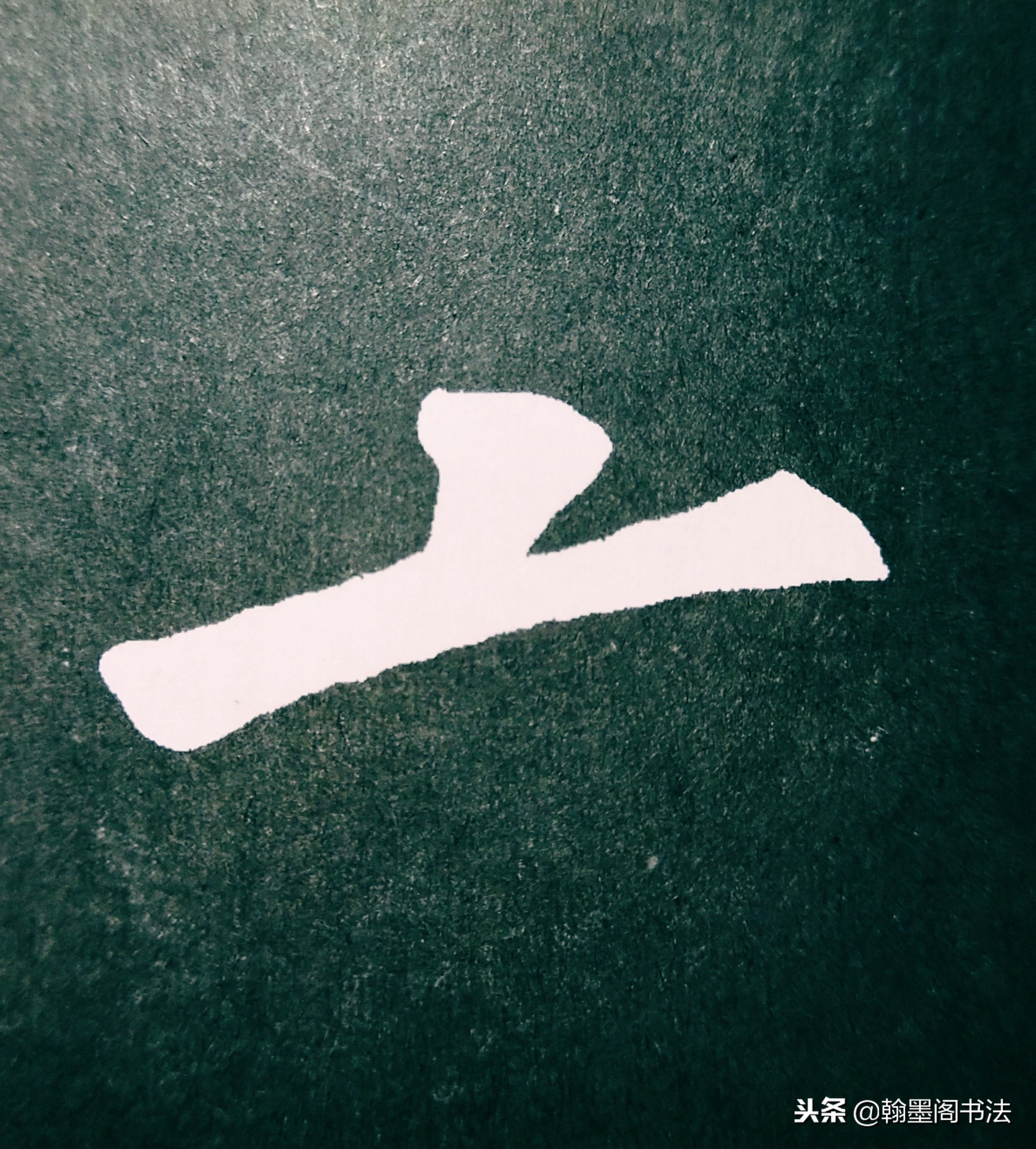 欧体部首怎么写才好看？结构为主，用笔为上