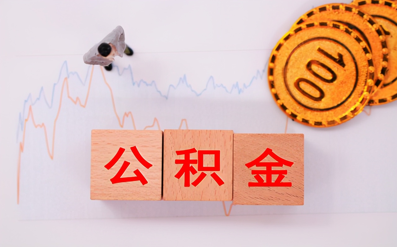 公积金新政利好装修，提取使用更便捷