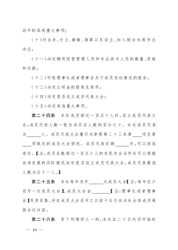 最新版农民专业合作社示范章程发布