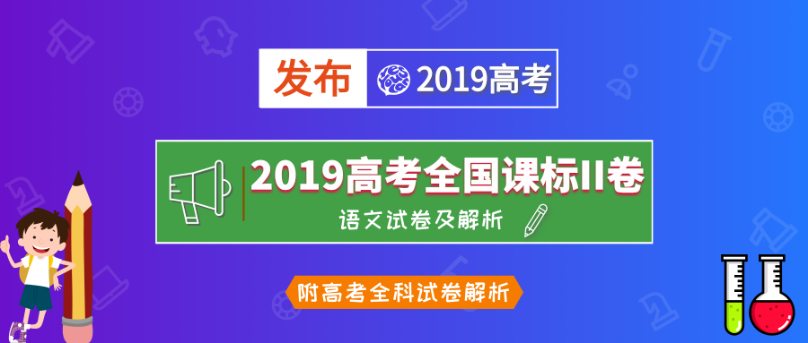 「官方发布」2019年高考全国课标II卷《语文》答案及解析