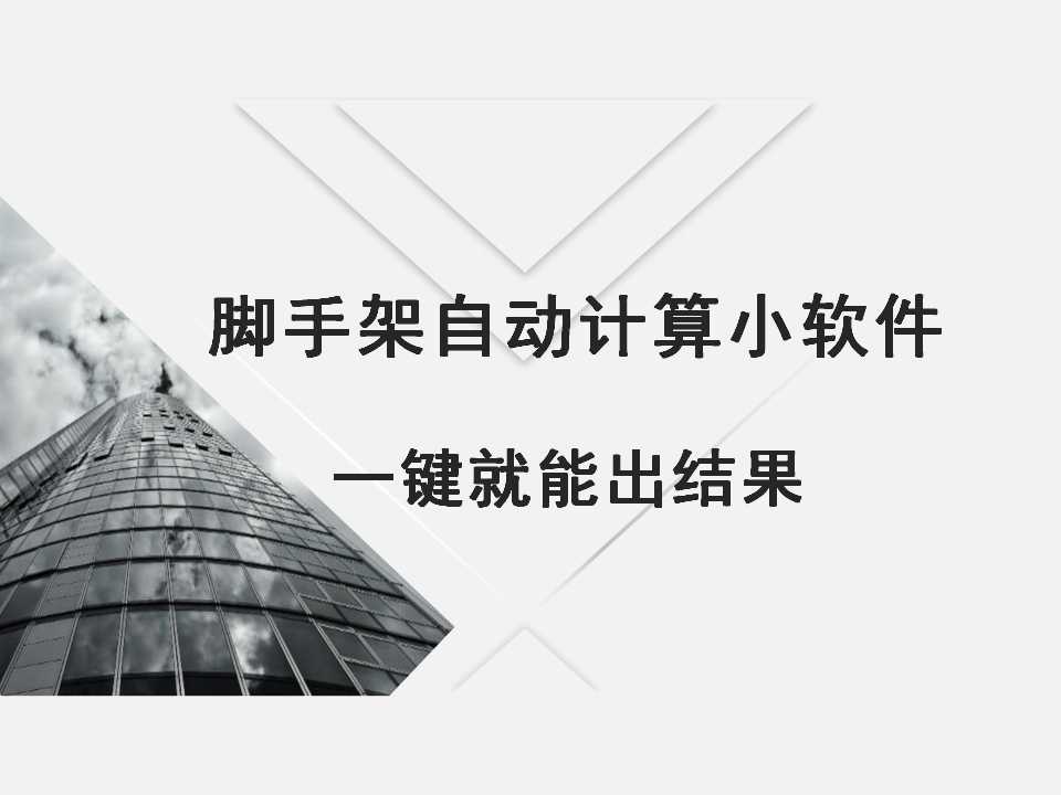 我的宝你快看，脚手架自动计算小软件一键就能出结果，好方便呀