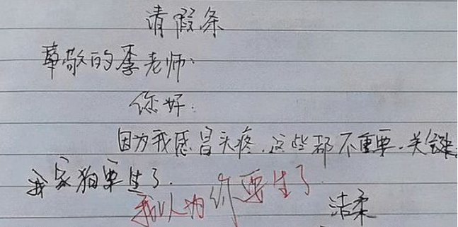 大学生请假条走红，还未毕业先成家，请假理由让老师难以拒绝