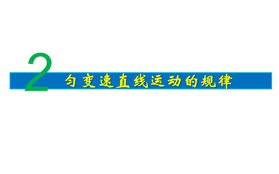 高三物理总复习之1.2匀变速直线运动的规律