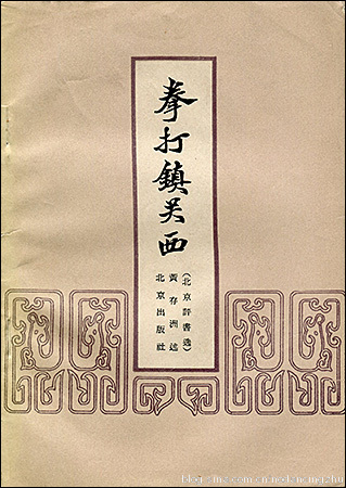 旧书影：水浒通俗演义故事图书四十版本赏