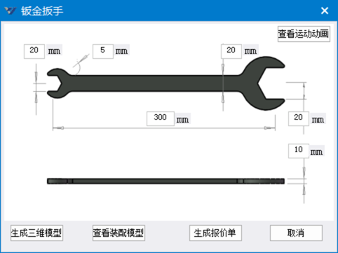 快速建模&报价工业APP-钣金扳手