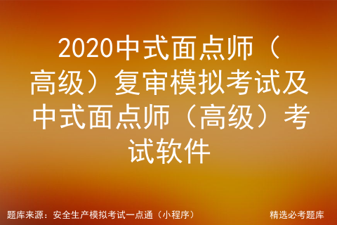 2020中式面点师（高级）复审模拟及中式面点师（高级）考试软件