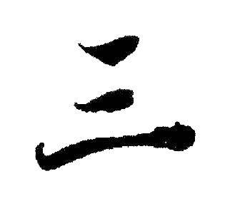 秒懂艺术系列:看懂书法的"三"字,你就懂得了美的基本规律