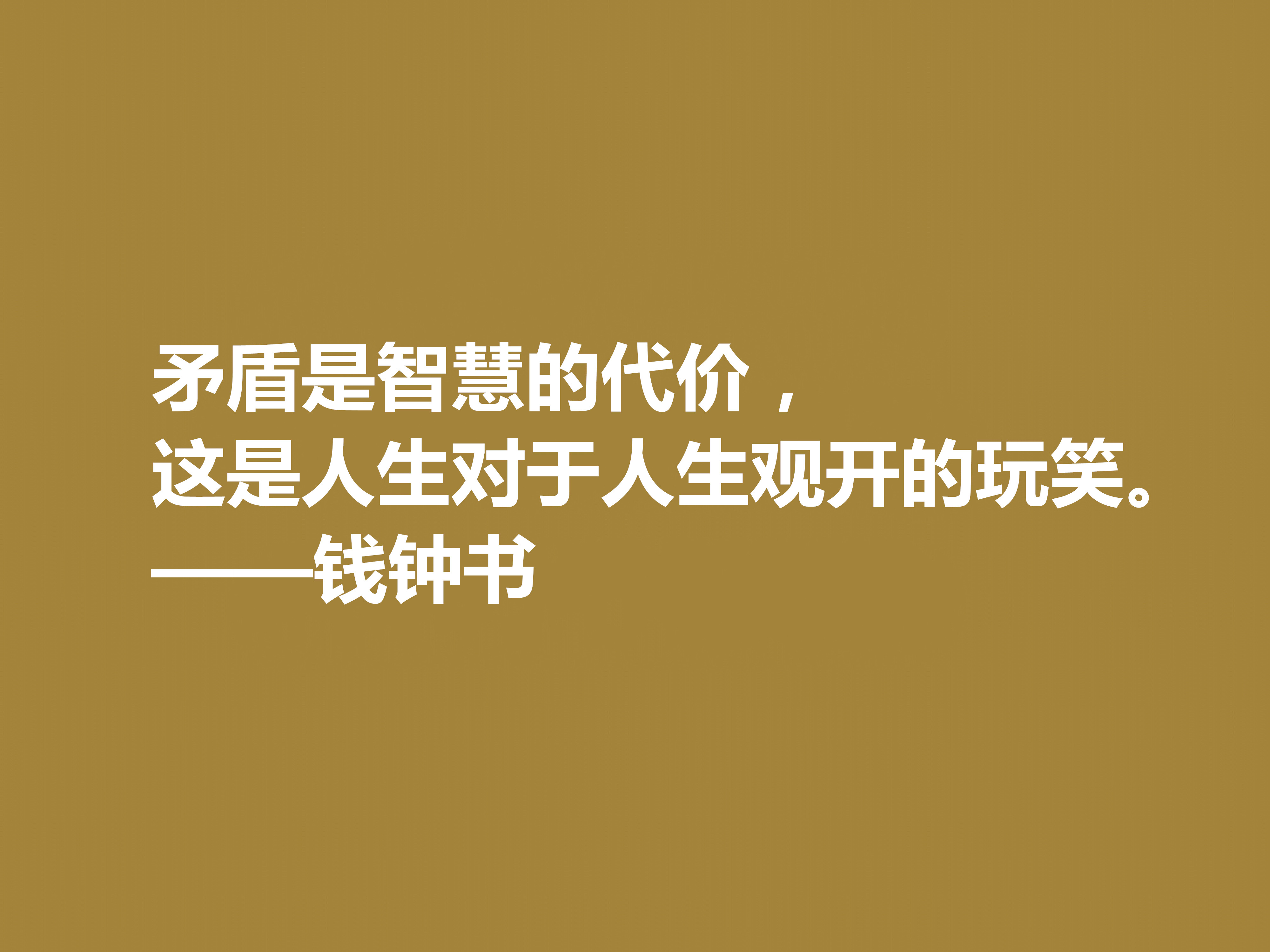 钱钟书的文字行云流水，这十句佳话，风趣又暗含人生真谛，收藏了