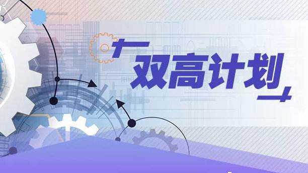 教育部：中国“双高计划”名单发布，共197个，你的大学入选没？