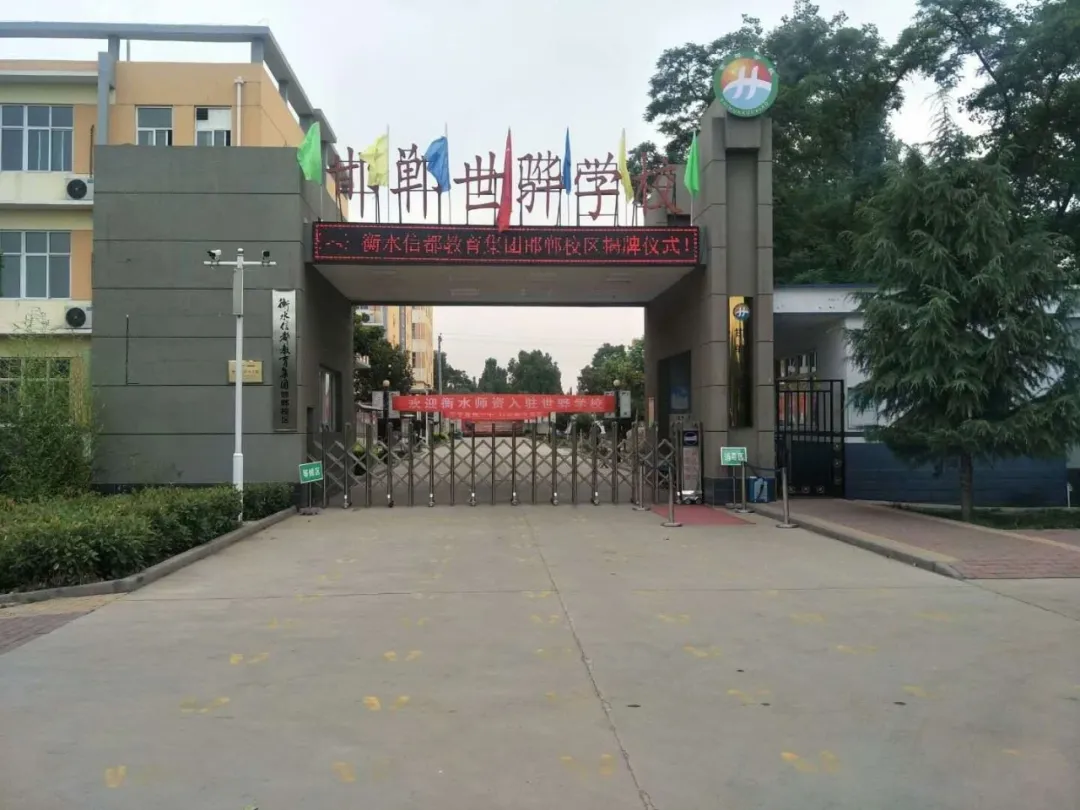 邯郸冀南新区世骅学校2020年招生简章及网报须知