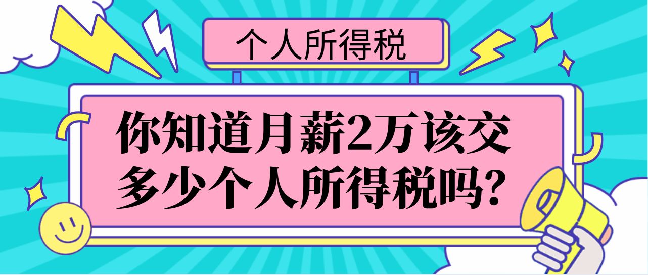 工资2万该交多少个人所得税？个人所得税的20种算法，建议收藏