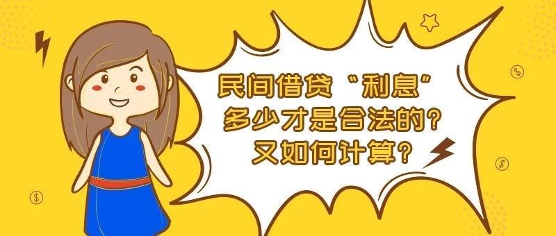 【干货】民间借贷“利息”多少才是合法的?又如何计算?