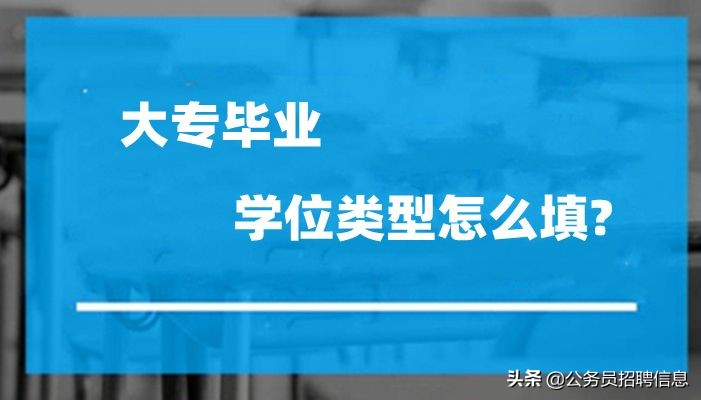 专科是否属于大学？学位填写指南