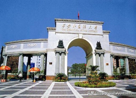 西安外国语大学英文学院（今天）